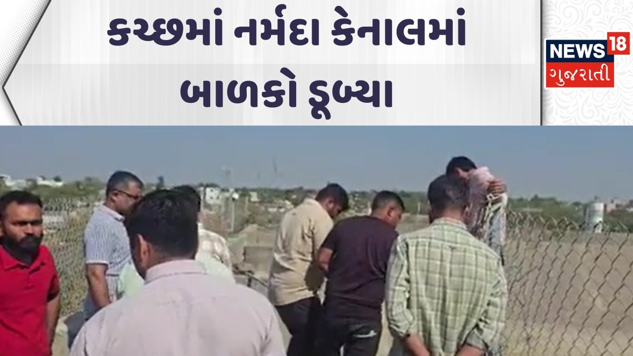 Kutch Shocking Incident News | કચ્છમાં નર્મદા કેનાલમાં બાળકો ડૂબ્યા | Gujarati Samachar | News18