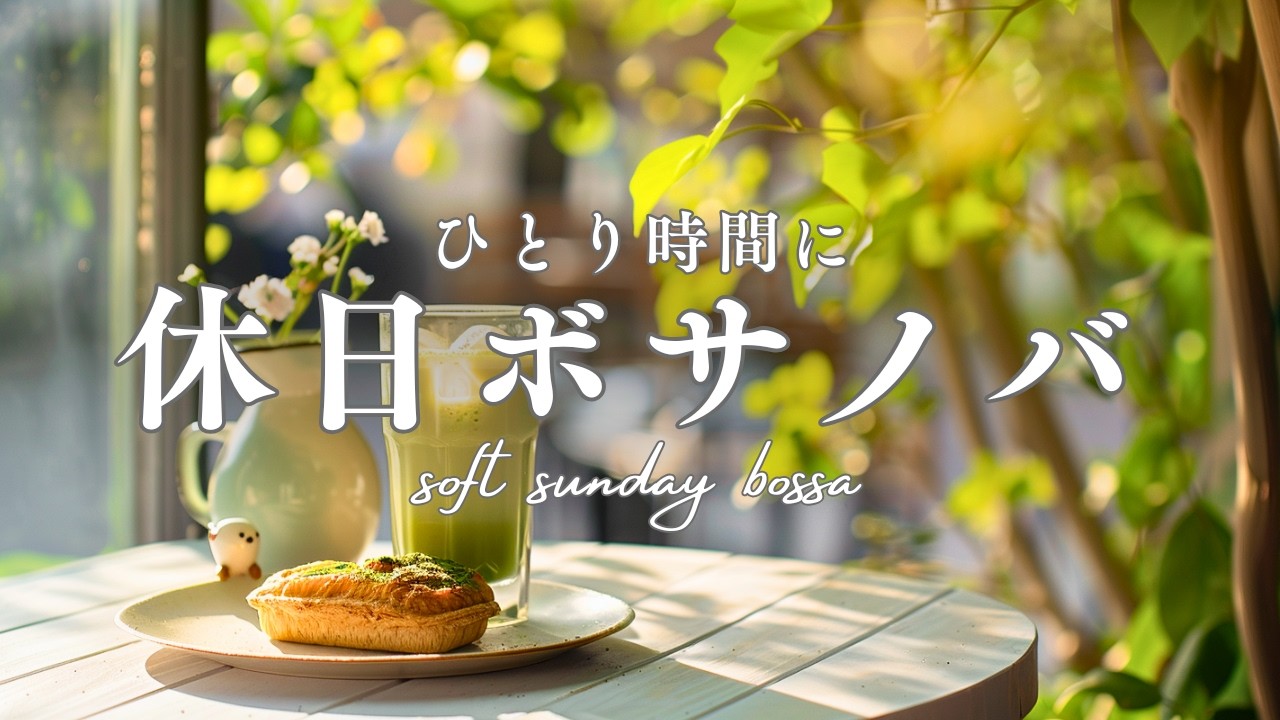 【朝カフェBGM】ひとり時間に、日曜ボサノバ｜soft sunday bossa