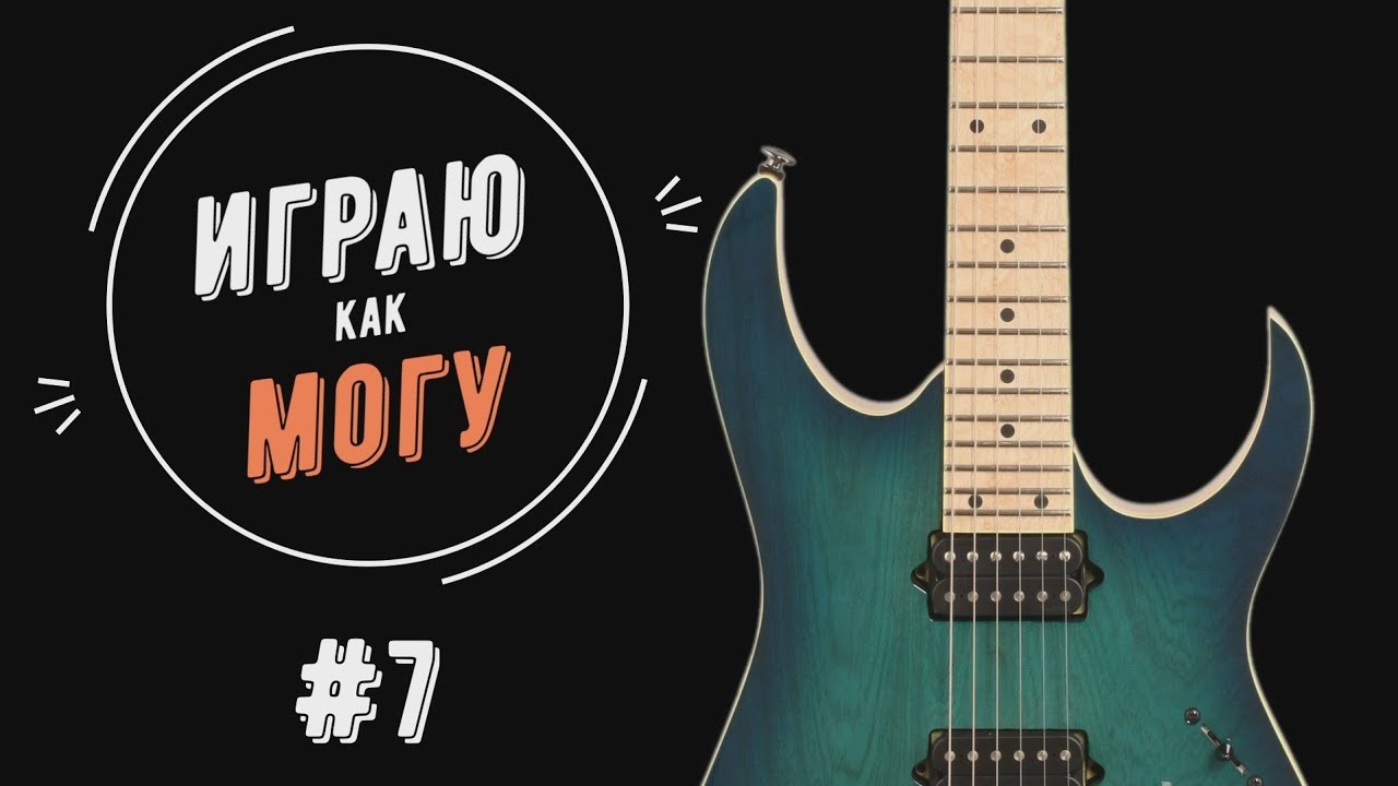 ХАРД РОК МЕЛОДИЯ НА ЭЛЕКТРОГИТАРЕ // Hard rock melody on electric guitar