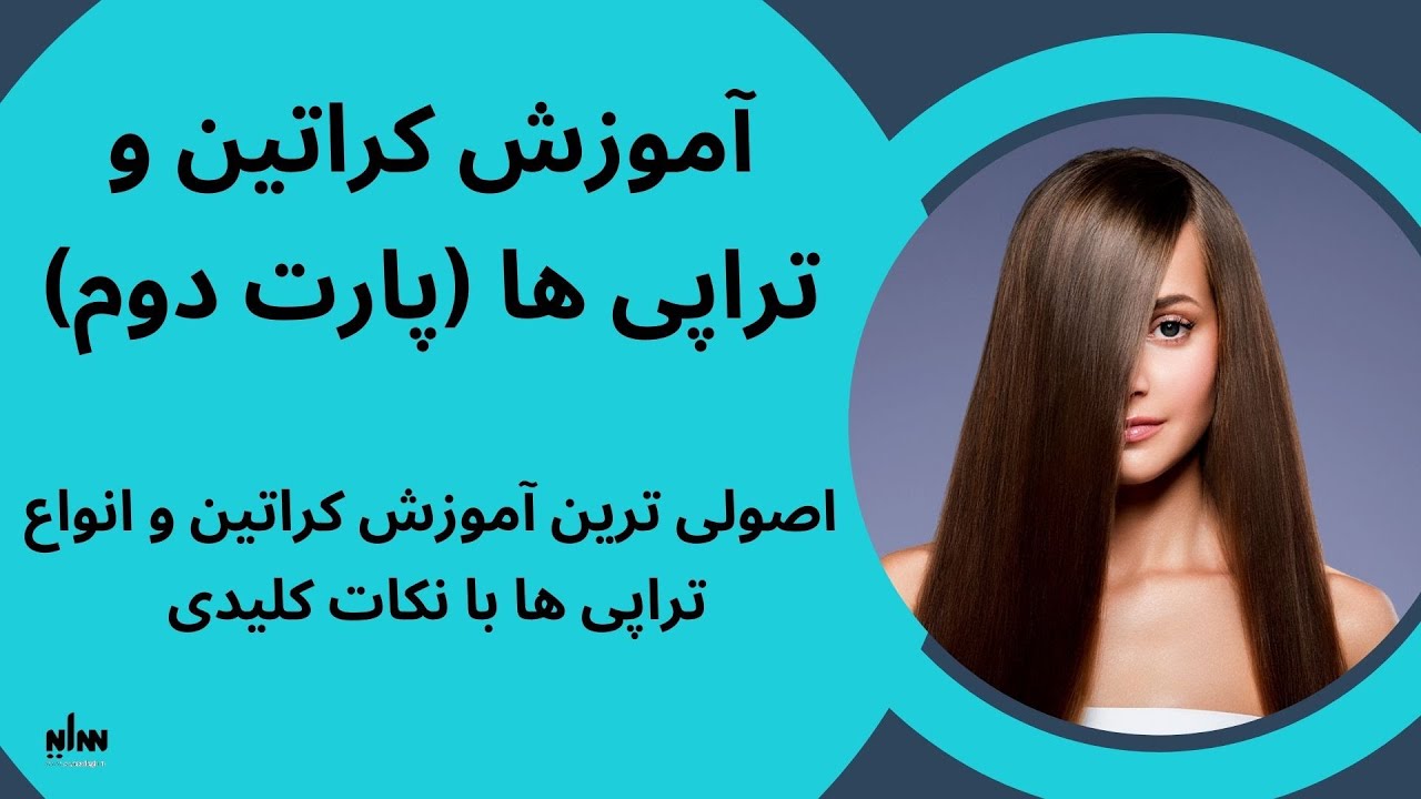 آموزش کراتین مبتدی تا پیشرفته (پارت دوم) اصولی ترین آموزش کراتین و بوتاکس
