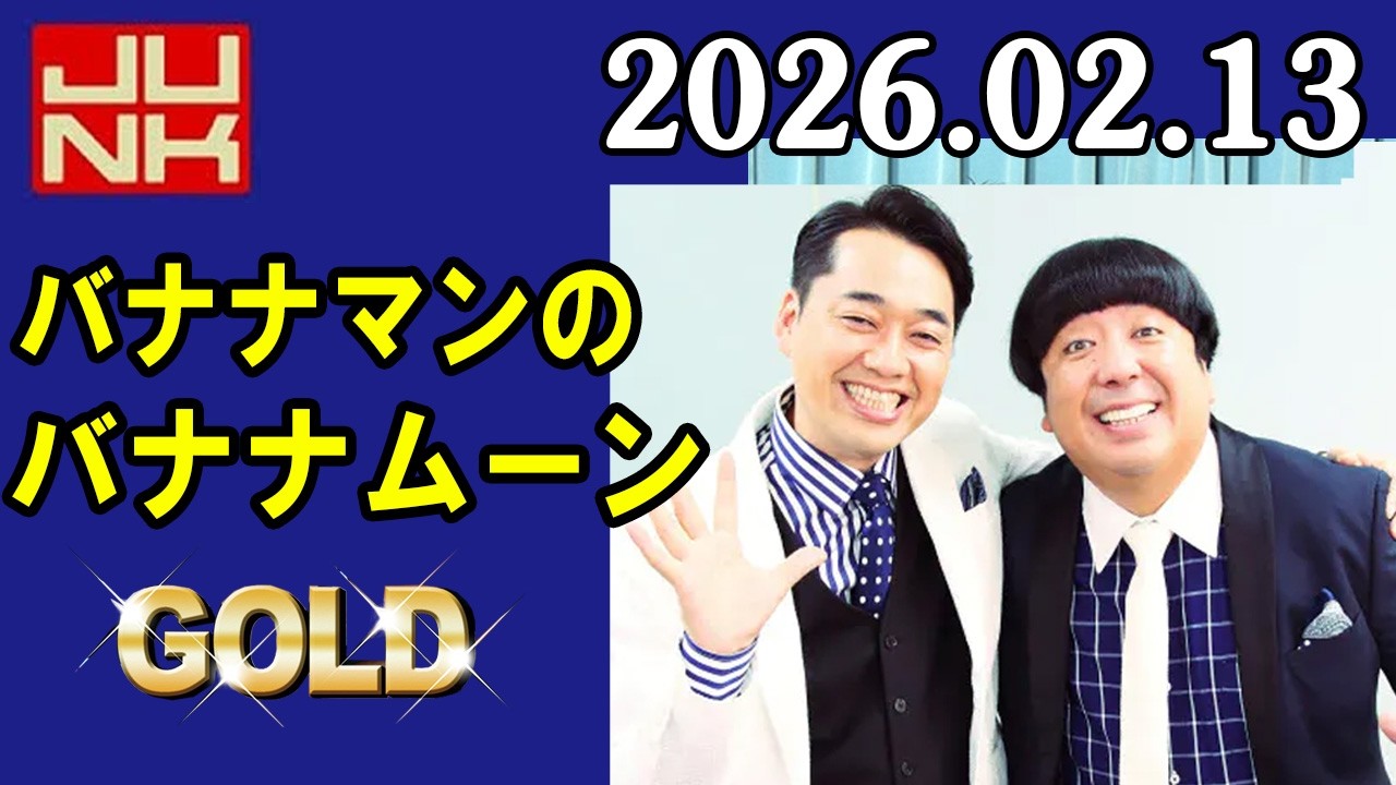 バナナマンのバナナムーンGOLD 2026年02月13日
