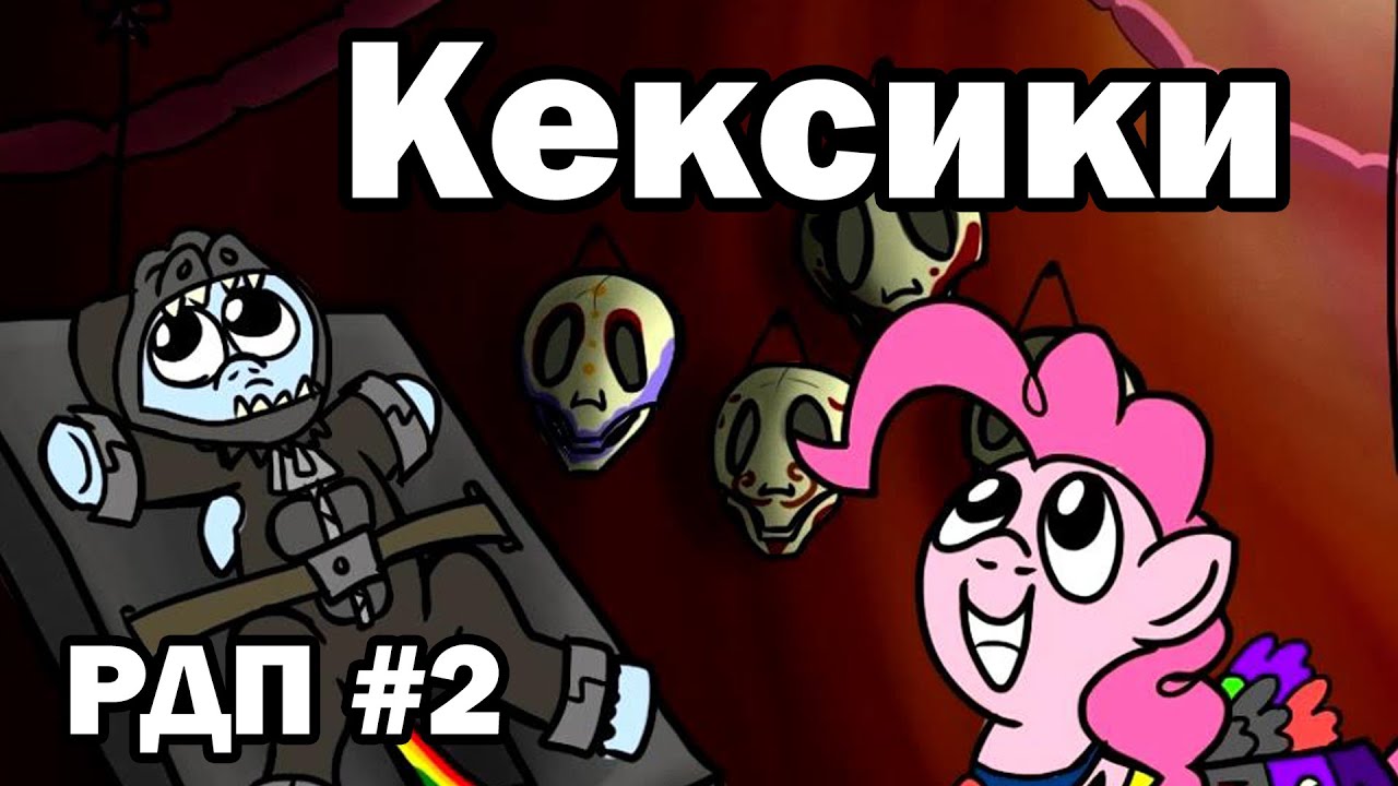 Рэйнбоу Дэш представляет: Кексики (русский дубляж)