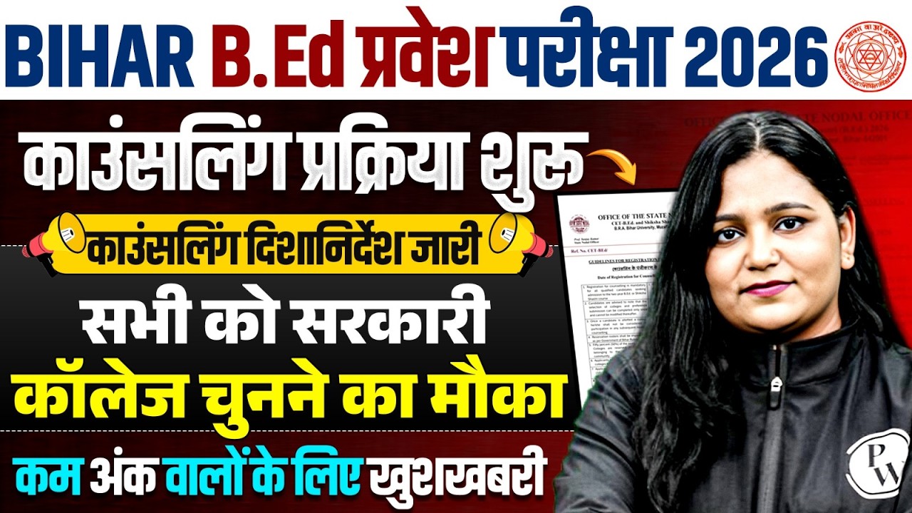 Bihar B.Ed Counselling 2026 Latest Update | Government College Selection | Seat Allotment Process