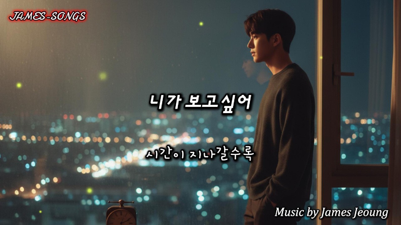 [kpop] 니가 보고싶어[I Miss You] #그리움,#이별,#추억,#상상,#빈방,#메아리,#밤,#전화번호,#향기,#사진