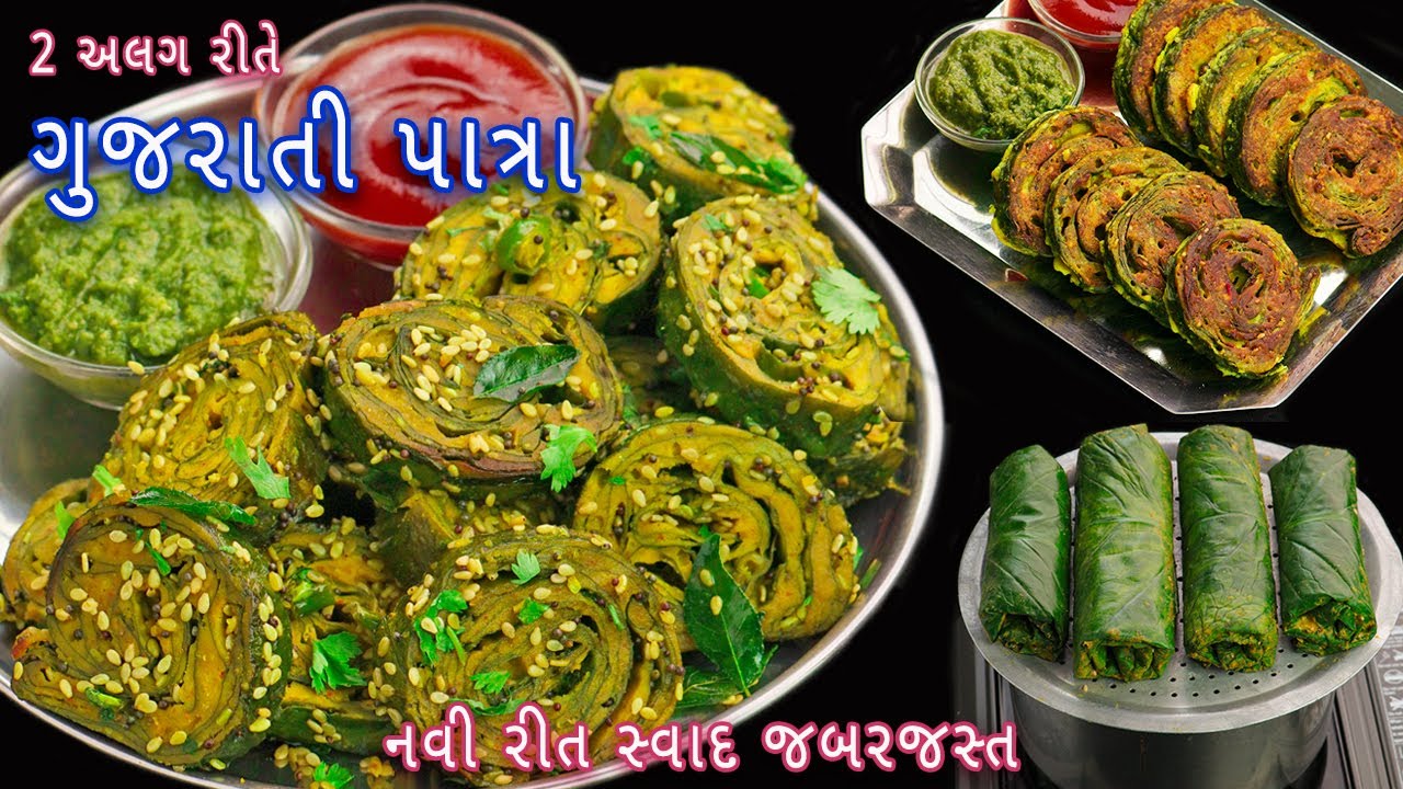 ઓછી મહેનત અને નવી રીત સાથે 2 અલગ રીતે ગુજરાતી પાત્રા | Gujarati partra | crispy patra | patra recipe