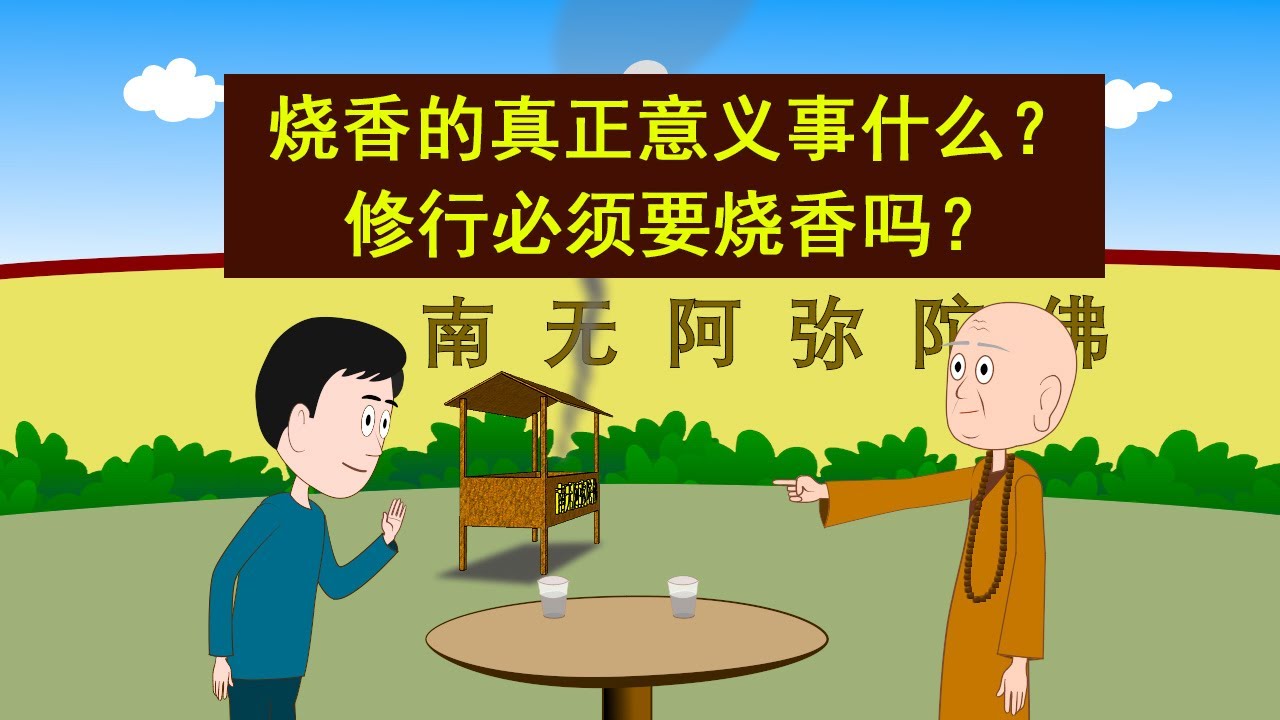 烧香的真正意义是什么？你拜了半辈子佛，可能香都上错了！老和尚揭秘上香与修行的终极关系