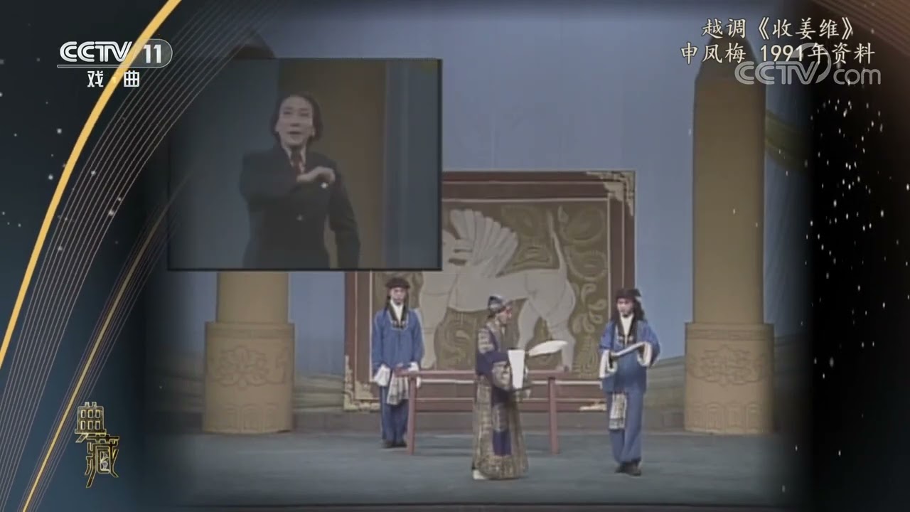 [典藏]越调《收姜维》 表演：申凤梅|中华戏韵