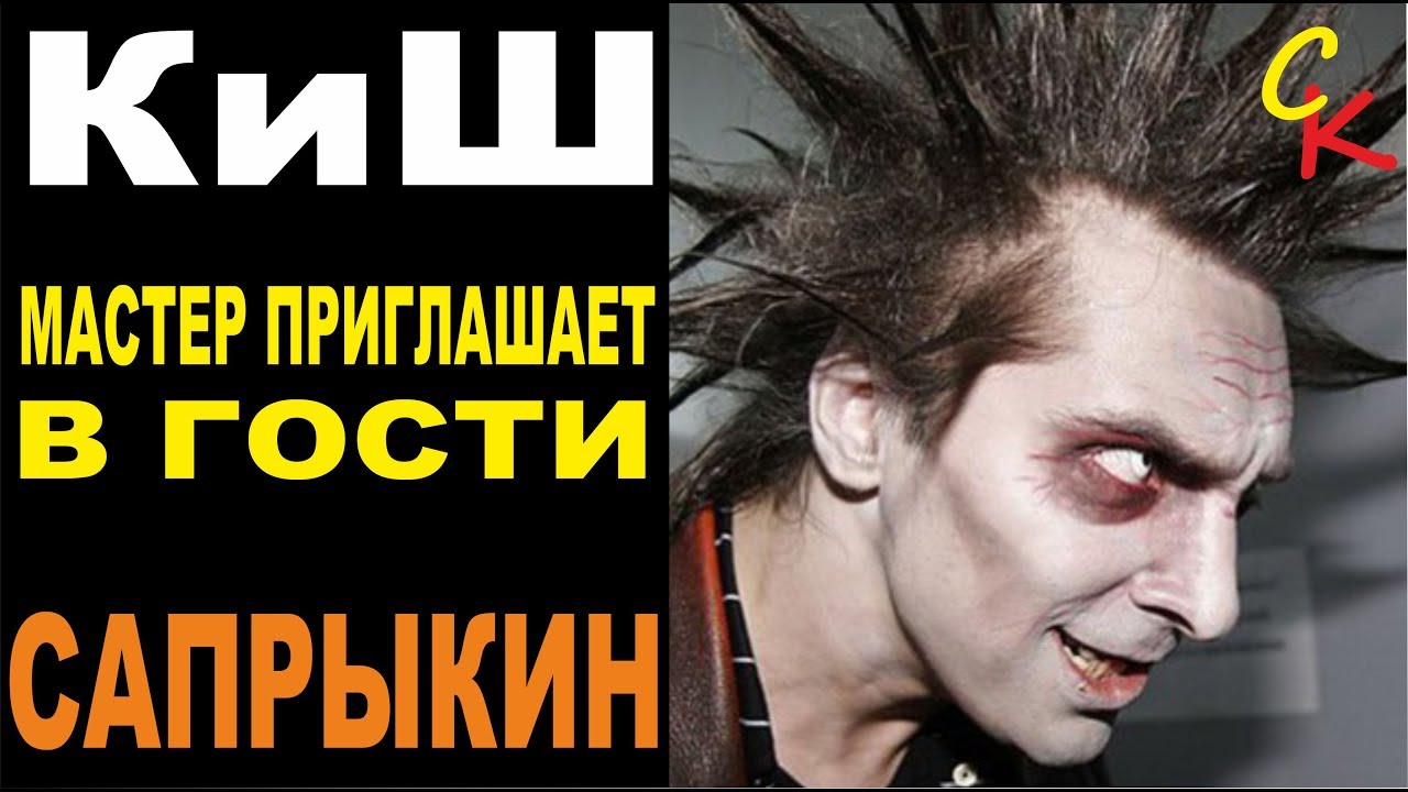 Король и Шут - Мастер приглашает в гости | Разбор песни | Сапрыкин
