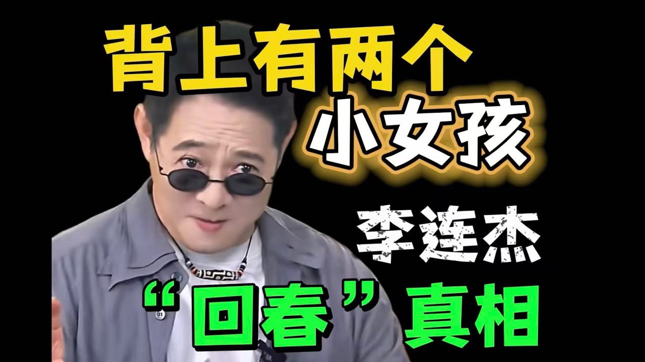 李连杰背后有两个小女孩！&ldquo;回春&rdquo;真相揭秘！