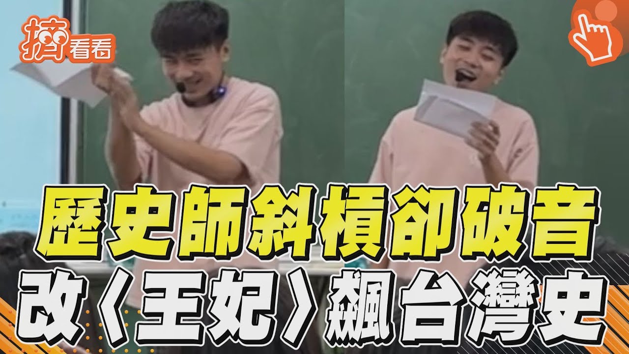 歷史科師課堂斜槓當歌手　神改〈王妃〉破音飆台灣史｜TVBS新聞｜擠看看