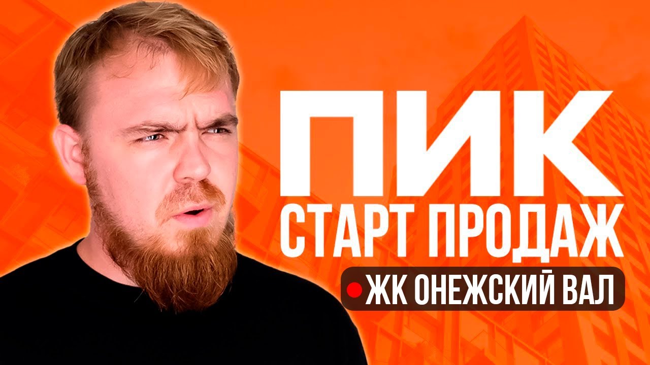 ТОП ОЖИДАЕМЫХ СТАРТОВ ПРОДАЖ ОТ ПИК! ЖК ОНЕЖСКИЙ ВАЛ. СТОИТ ЛИ ПОКУПАТЬ? РАЗБОР ЛОКАЦИЙ И ЦЕН