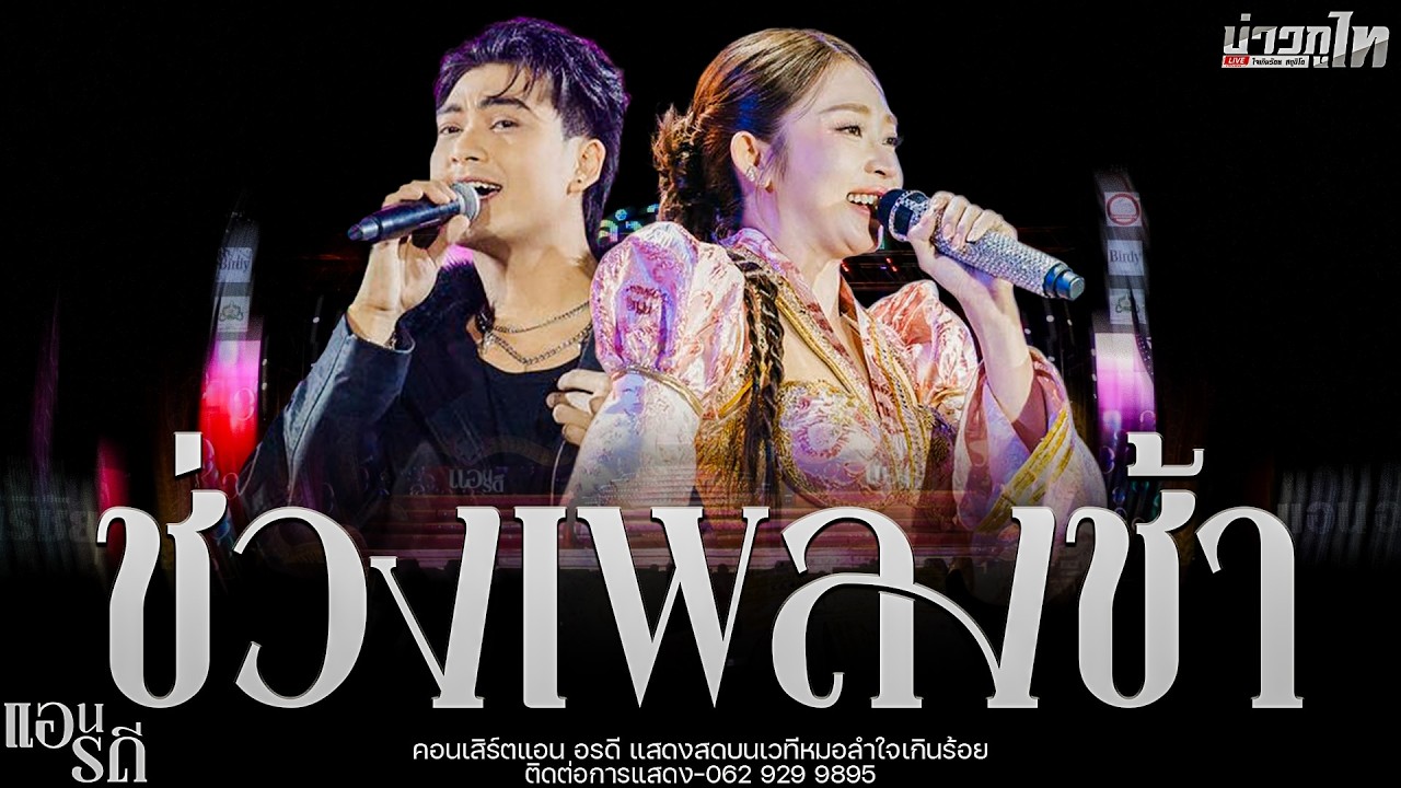 ใหม่ล่าสุด//เมดเล่ย์เพลงช้า คอนเสิร์ตแอน อรดี แสดงสดบนเวทีหมอลำใจเกินร้อย