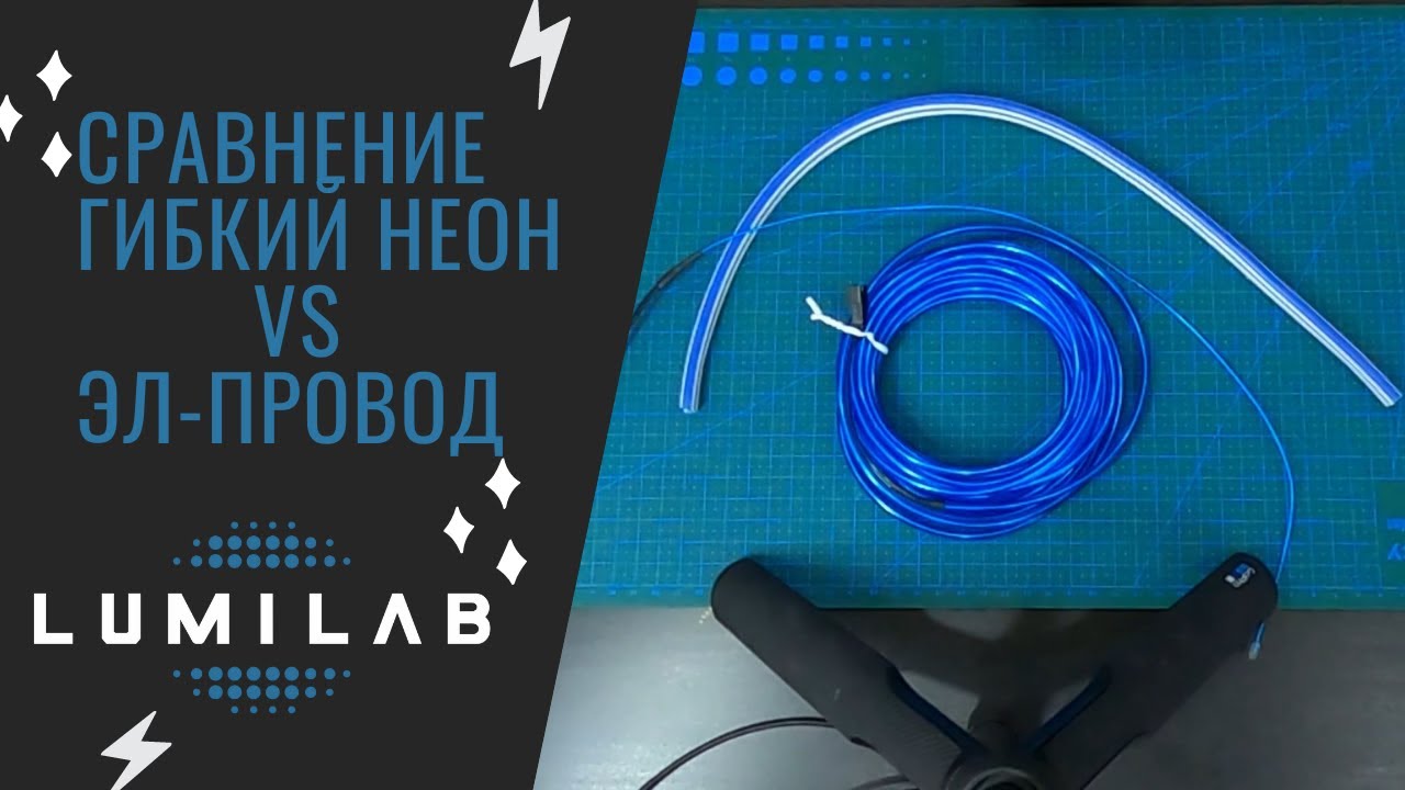 ЭЛ-провод VS Гибкий неон СРАВНЕНИЕ