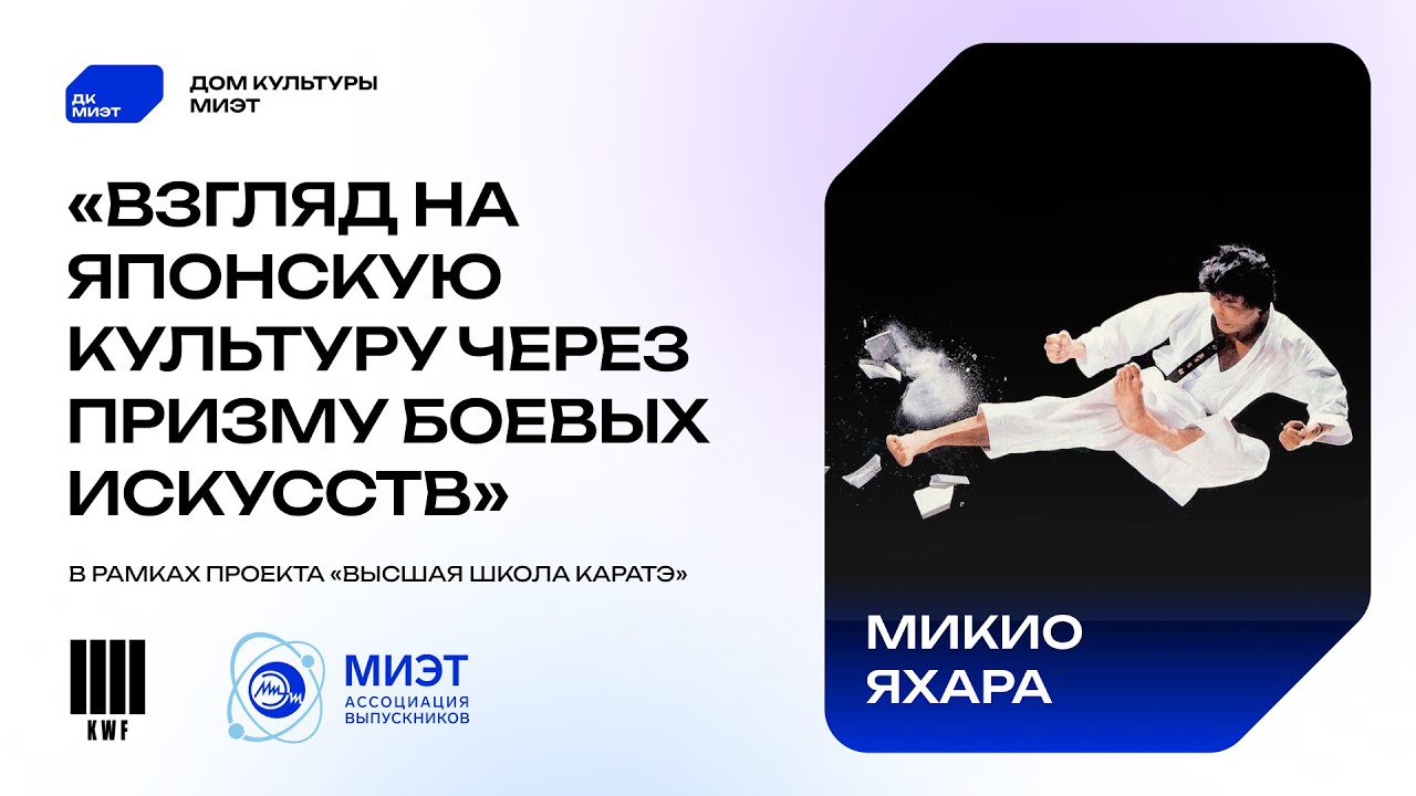 Микио Яхара - Взгляд на японскую культуру через призму боевых искусств