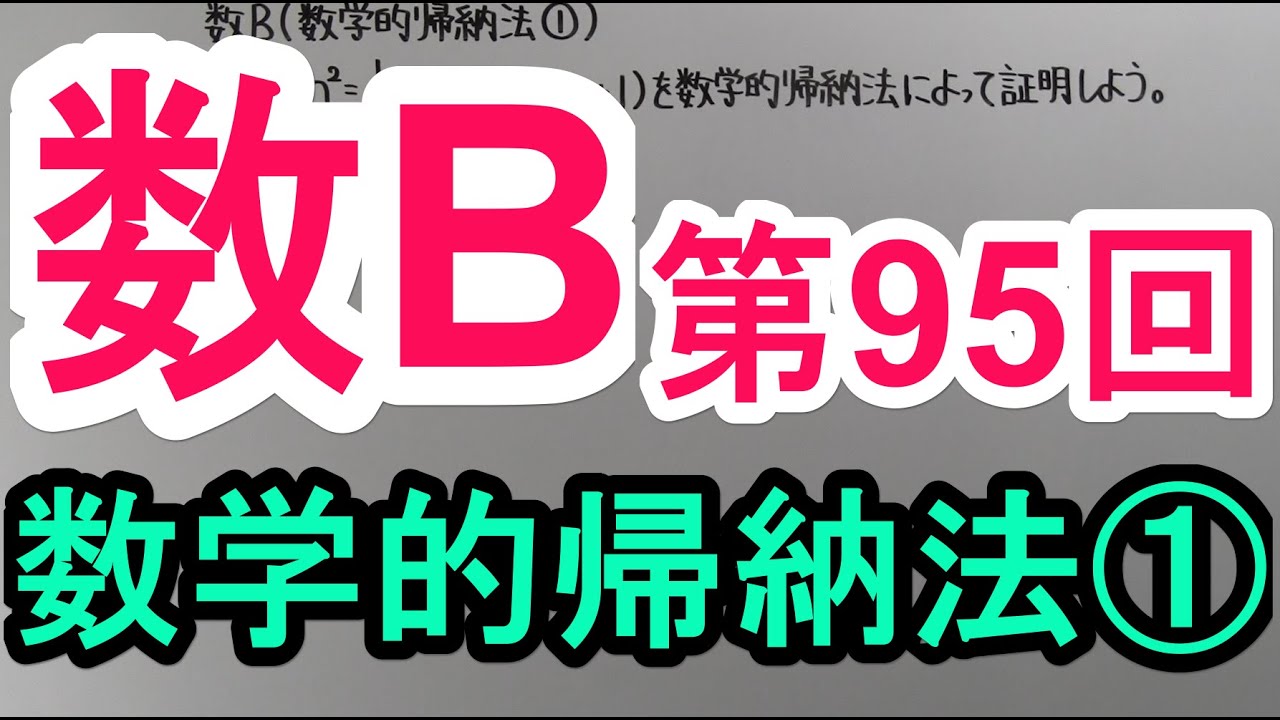 【高校数学】　数B－９５　数学的帰納法①