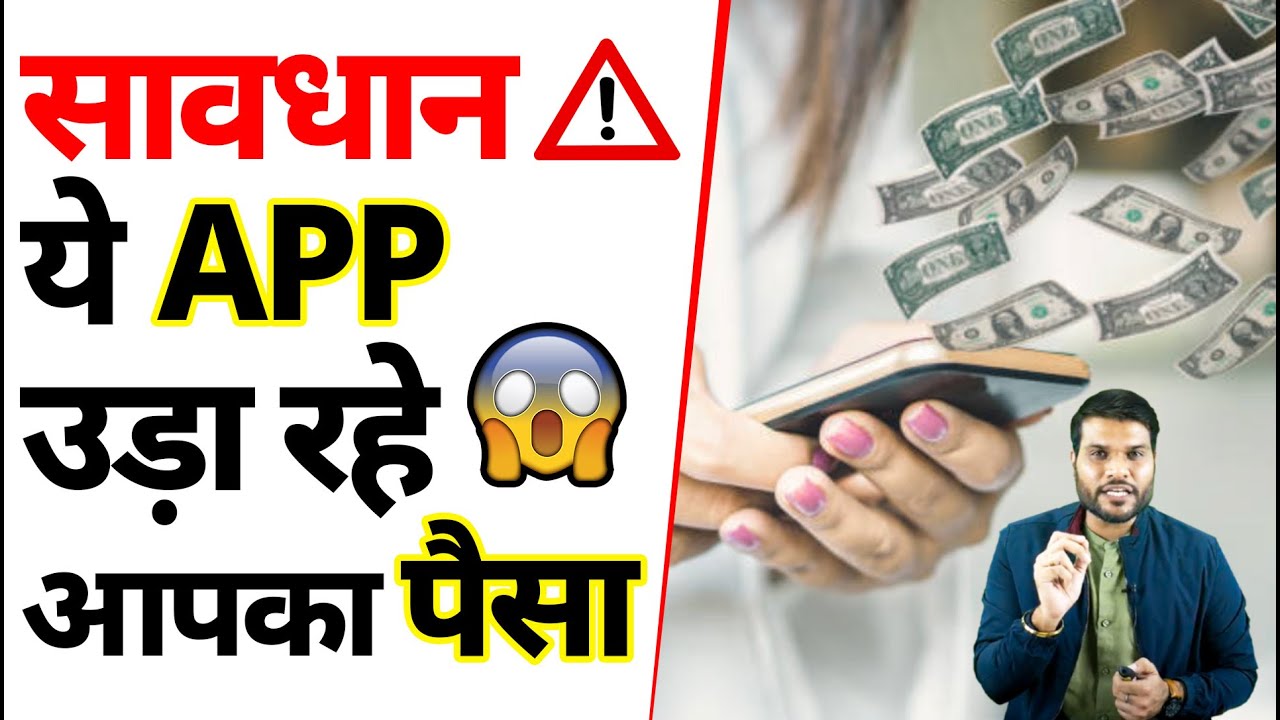 🔴सावधान ये APP उड़ा रहे आपका पैसा 😲 | @A2Motivation |