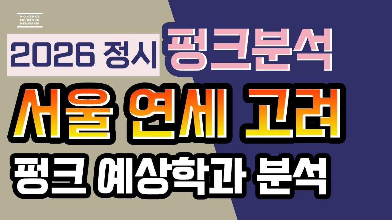 [2025 서울대 연세대 고려대 펑크학과 분석] 26년 정시 펑크 전략 수립 및 예상 학과 분석