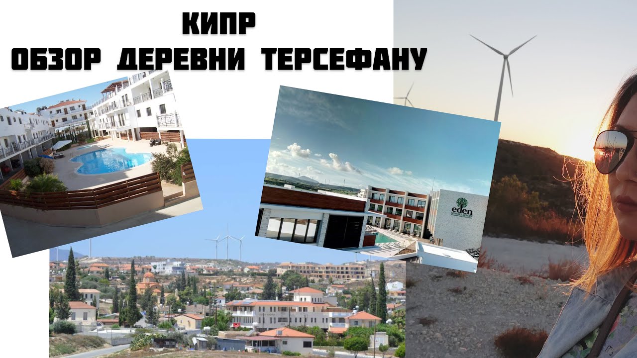 КИПР/Обзор деревни Терсефану/Район города Ларнака/поездка на машине/