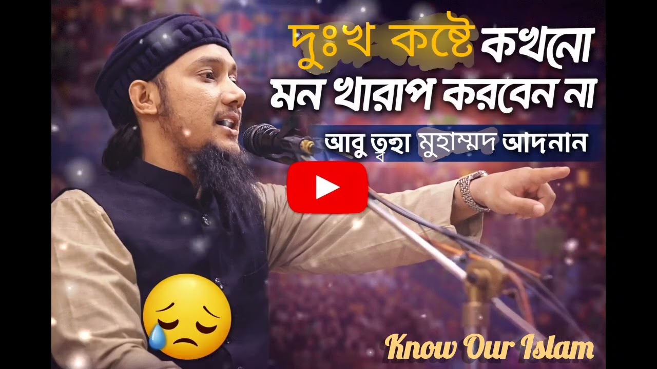 দুঃখ কষ্টে কখনো মন খারাপ করবেন না, যারা ইমান নিয়ে চলে তাদের দুঃখ কষ্ট হয়, তা নিয়ে মন খারাপ করবেন না,
