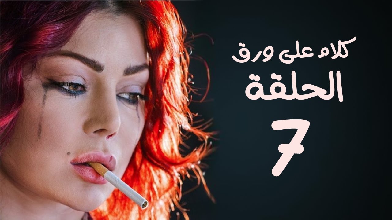 مسلسل كلام على ورق HD - بطولة هيفاء وهبي - الحلقة 7 ( السابعة )