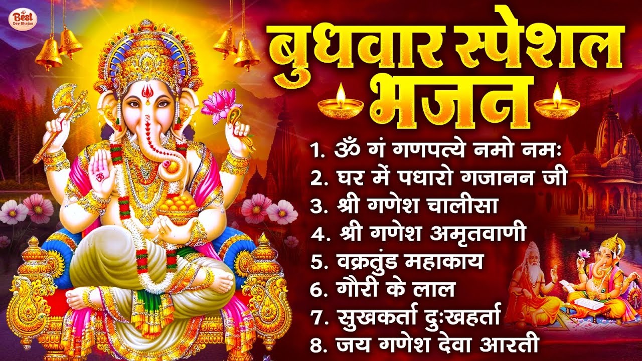 बुधवार भक्ति भजन : ॐ गं गणपतये नमो नमः, वक्रतुंड महाकाय, सुखकर्ता दुखहर्ता, गणेश अमृतवाणी व आरती
