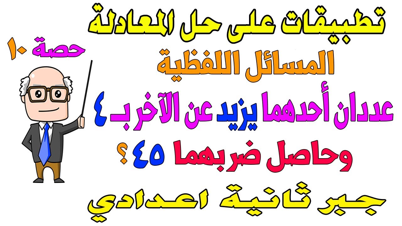 تطبيقات على حل المعادلة من الدرجة الثانية في مجهول واحد جبر للصف الثاني الاعدادي الترم الثاني | 10