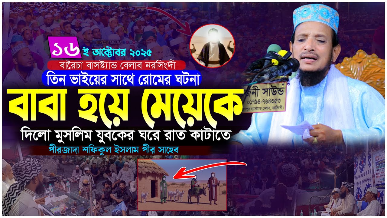 কান্নার ওয়াজ 💔  পীরজাদা শফিকুল ইসলাম নতুন ওয়াজ  Pirjada Shafiqul Islam New Waz  Islamic Waz 2025