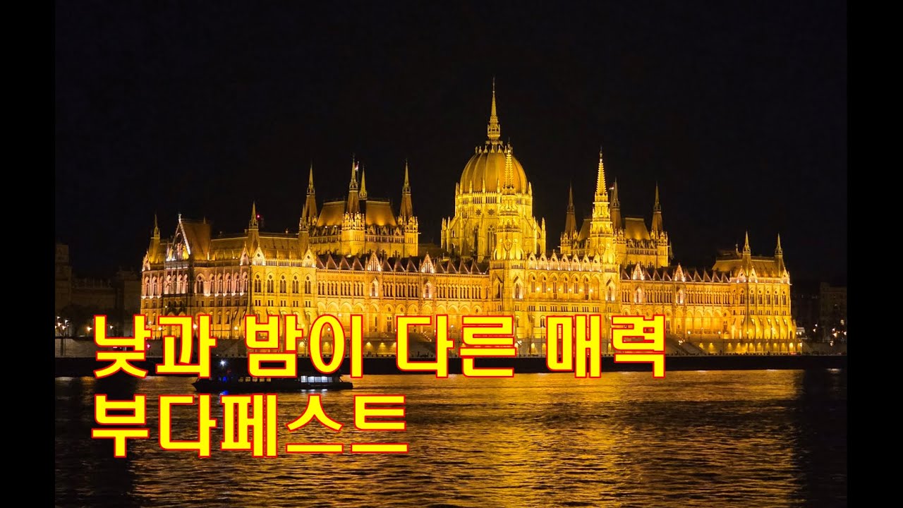 [지중해에서 다뉴브까지 #13] 부다페스트