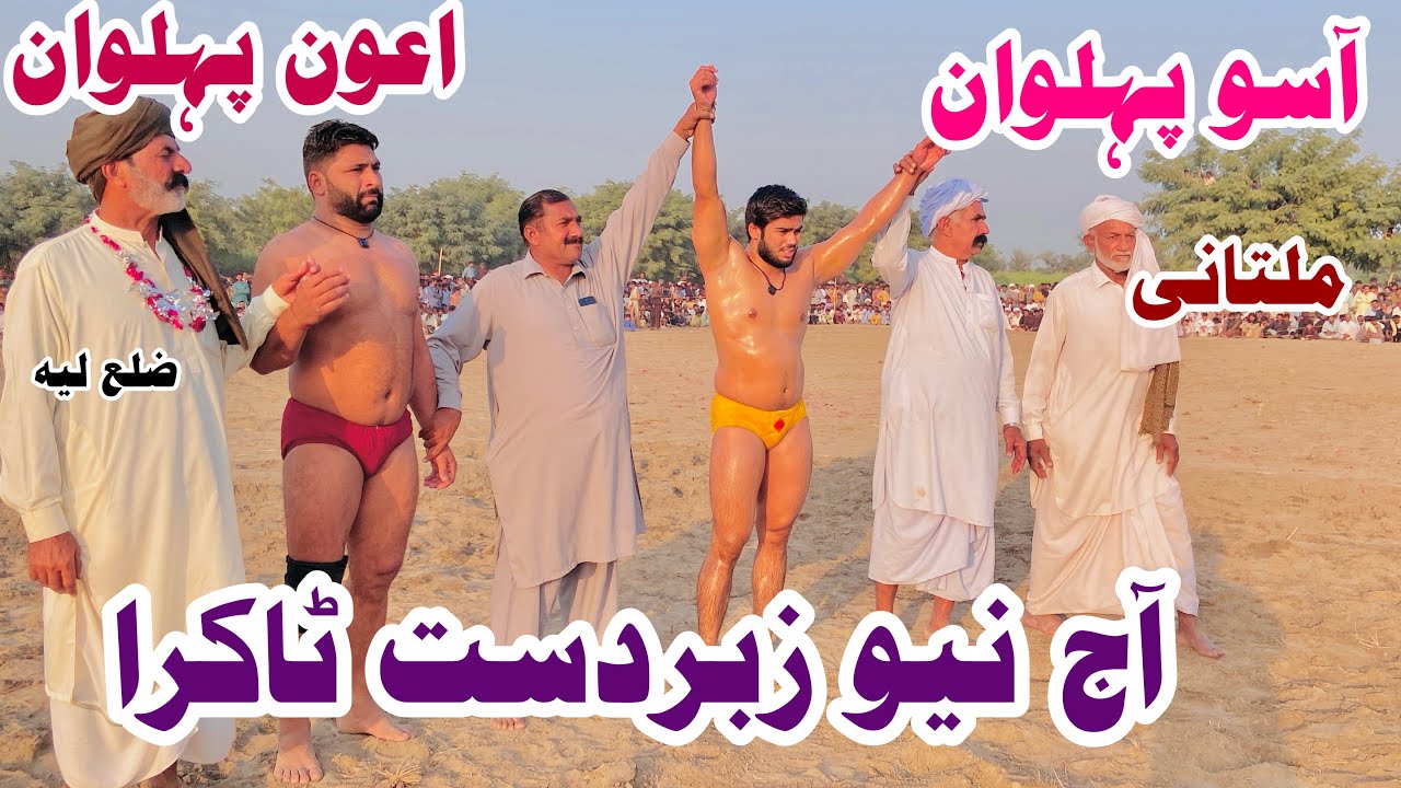 Awin pehlwan Lauyah Vs Aso pehlwan Multani l Kushti official 9 November 2025