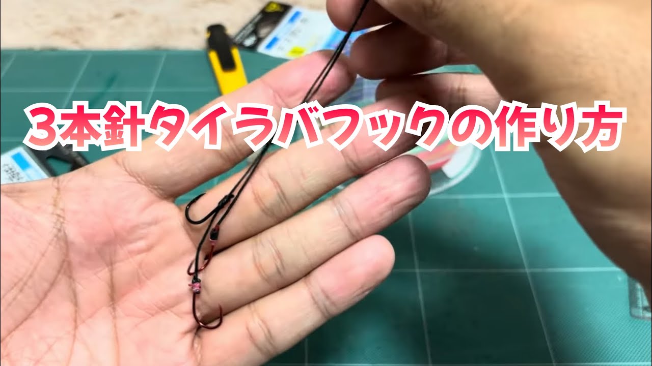 3本針タイラバフックの作り方　※火傷には充分お気を付け下さい