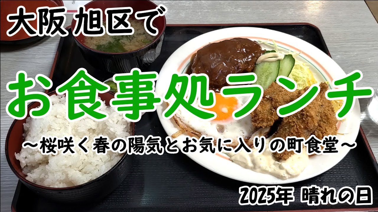 【コンビ定食】大阪 旭区 桜咲く日の町食堂でまったりランチ