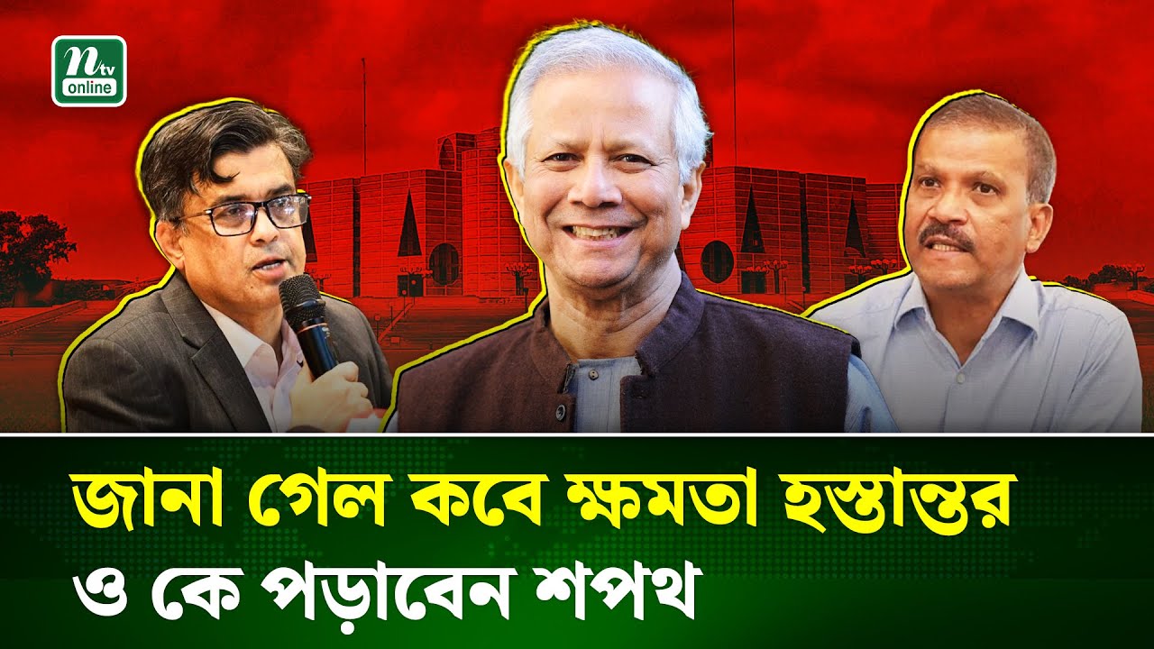 নতুন সরকারের কাছে দায়িত্ব হস্তান্তর ১৭, ১৮ ফেব্রুয়ারির পরে যাবে না!। Interim Gov| D. Yunus | NTV