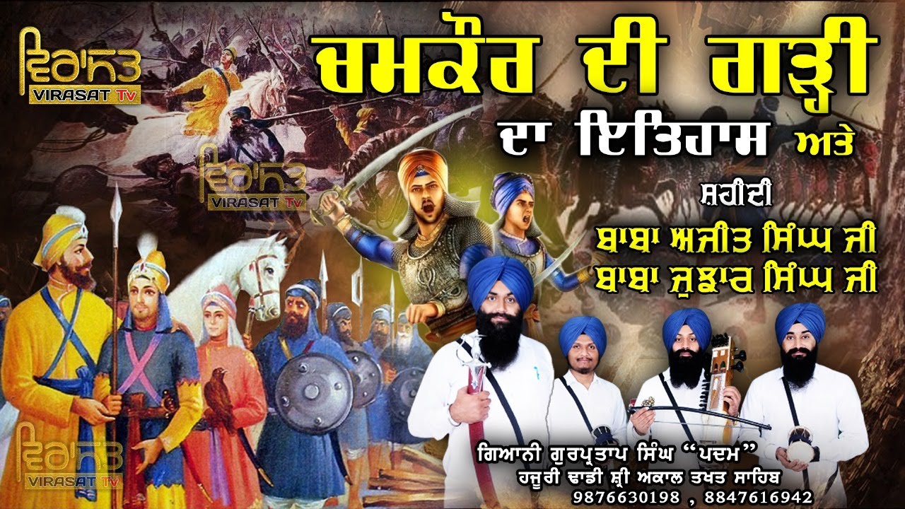 PRASANG: ਚਮਕੌਰ ਦੀ ਗੜ੍ਹੀ ਦਾ ਇਤਿਆਸ (Shaheedi Wade Sahibzade) Dhadi Gurpartab Singh Padam 