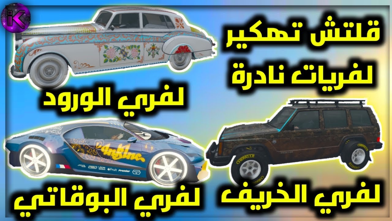 قلتش لفريات نادرة و رهيبة متطلبات بسيطة و قلتش سهل الحق عليهم (الجزء 1) !!