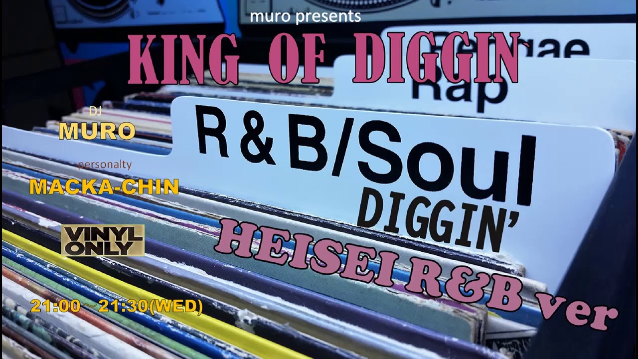 『DIGGIN' 平成 ～ R&B編』 MURO presents KING OF DIGGIN'