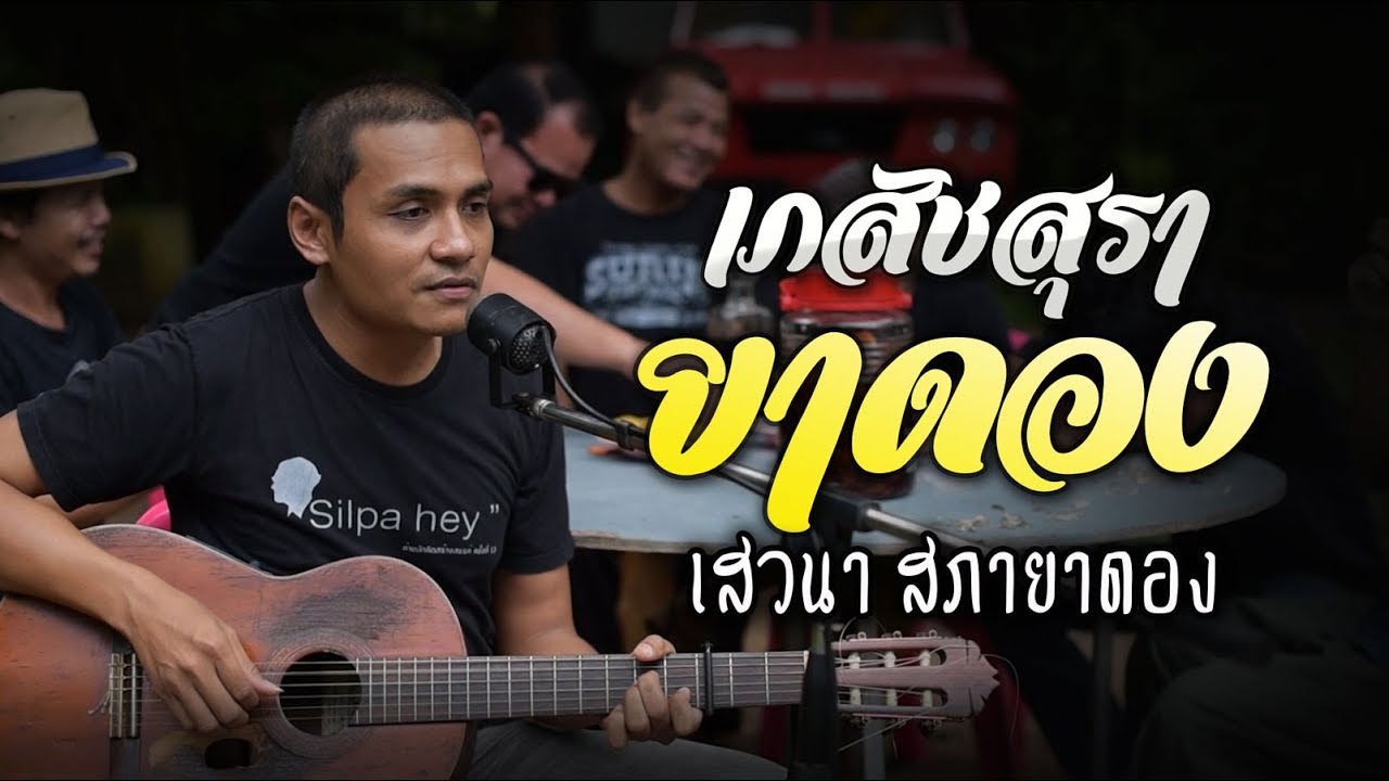 เภสัชสุรา-เสวนายาดอง (กวีบรรเลง)