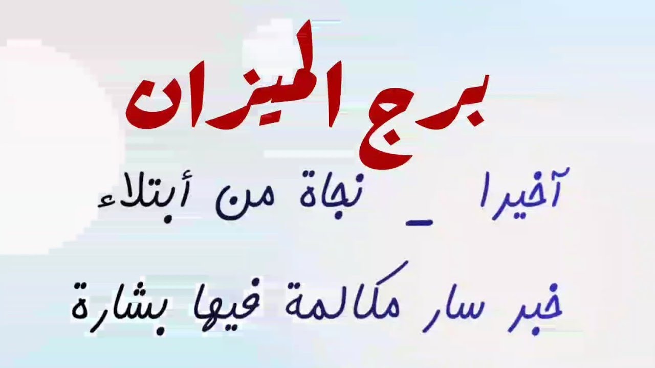 برج الميزان نجاة من أبتلاء 😪 خبر سار مكالمة فيها بشارة 📞مبلغ مالي خلال ساعات 🕐بيحبك وهيعترف 🫂
