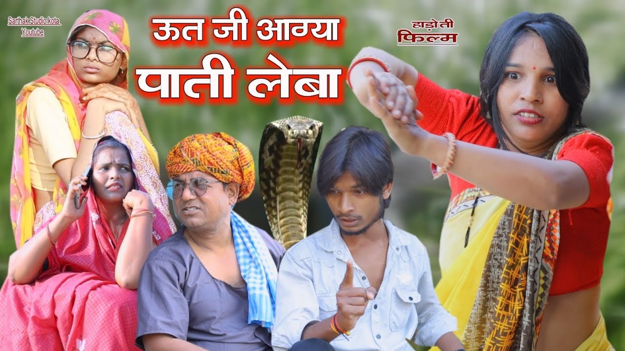 ऊत्त जी आगया पाती लेबा ll हाड़ौती फ़िल्म ll Sarthak studio Kota 