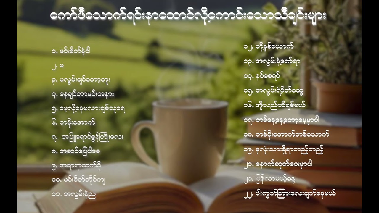 ကော်ဖီသောက်ရင်း နားထောင်ရမယ့်သီချင်းများ...  အခုတော့ပူတော့ အအေးသောက်ပြီး နားထောင် 😍😍