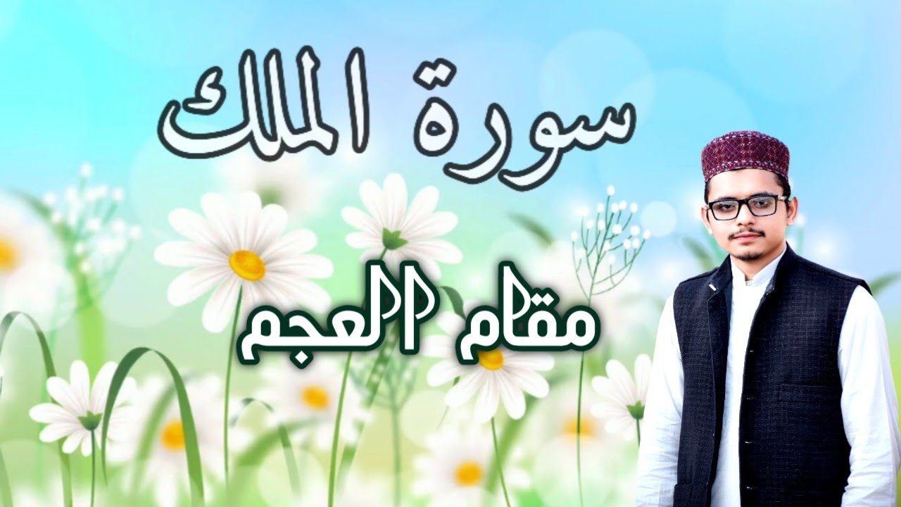 Surah Al Mulk|سورہ الملک|سورة الملك|مقام العجم|بصوت محمد بن اسلم|Maqam Ajam
