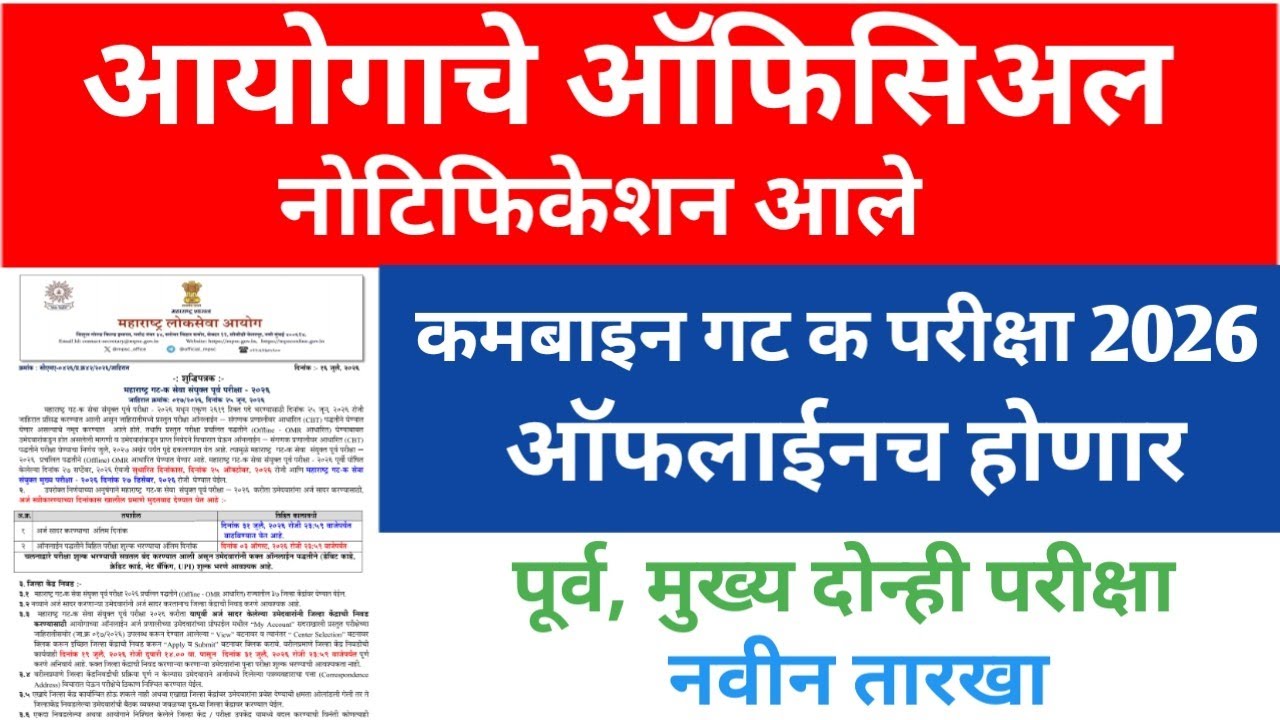 Combine group c exam 2026 offline होणार/ mpsc official notification 2026