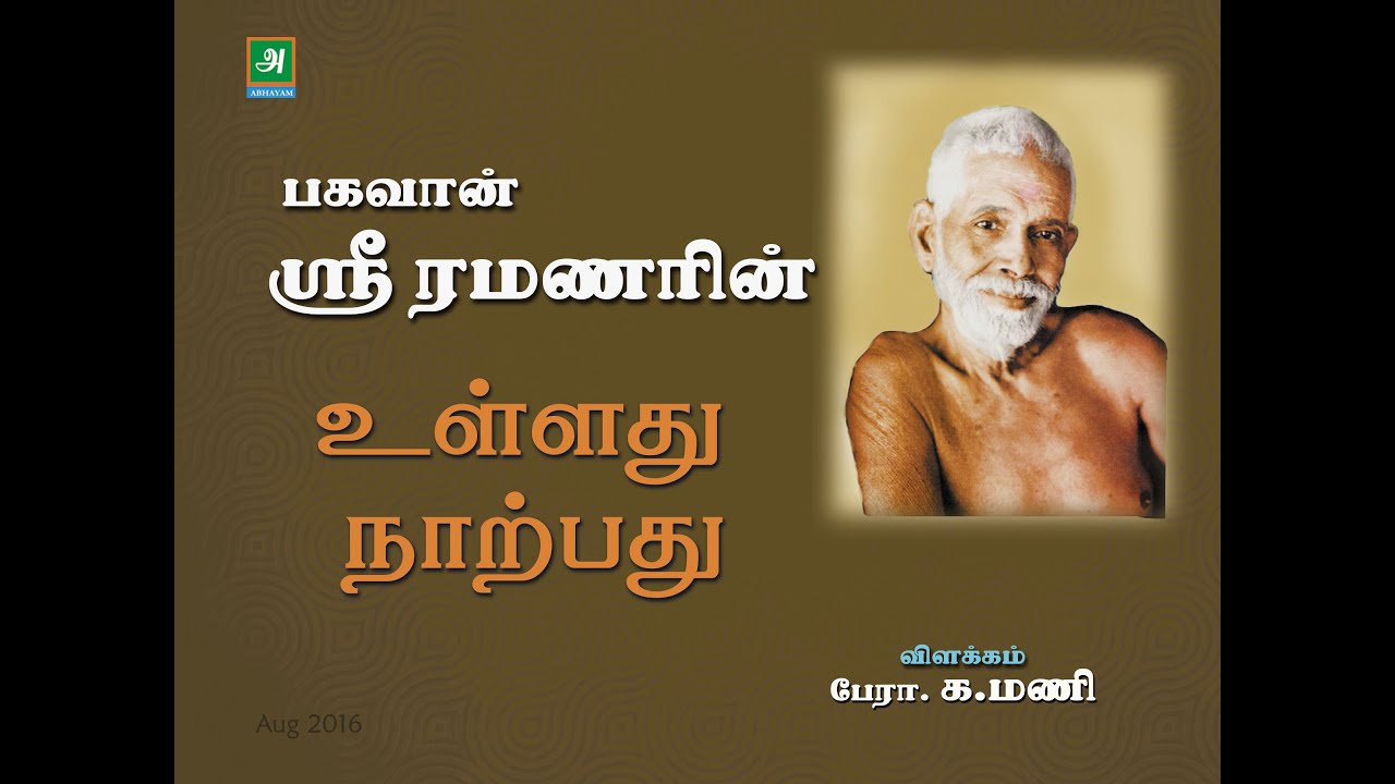Bhagavan Sri Ramanarin Ullathu Narpathu Vilakkam by K Mani பகவான் ரமணமகரிஷியின் உள்ளது நாற்பது