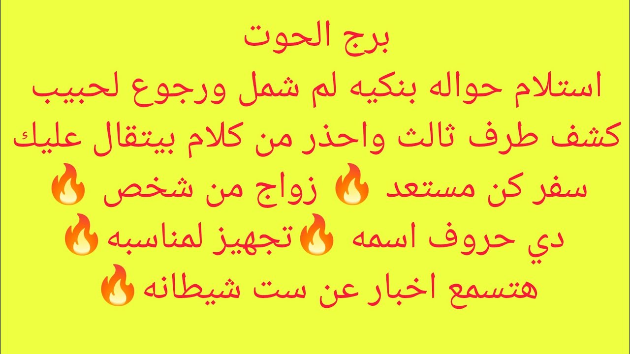 برج الحوت 🎀 استلام حواله بنكيه 👌🏻 لم شمل ورجوع لحبيب🔥 كشف طرف ثالث واحذر من كلام بيتقال عليك🔥 سفر 