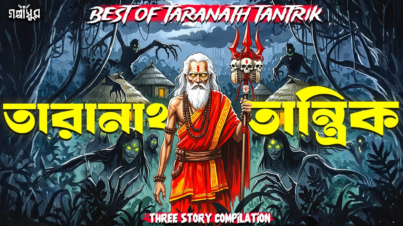তারানাথ তান্ত্রিক এর তিন গল্প। Best Of TARANATH TANTRIK । GOLPASUR । Sunday Suspense।
