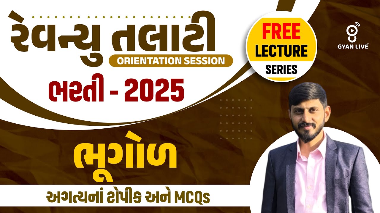 ભૂગોળ | અગત્યનાં ટોપિક અને MCQs | રેવેન્યુ તલાટી ભરતી - 2025 | LIVE@09:30pm #gyanlive