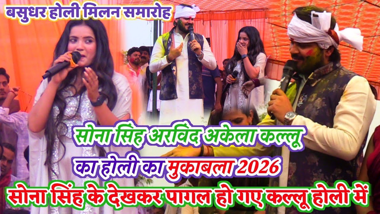 #Sona_singh और kallu में हुआ जबरदस्त मुकाबला| बसुधर होली मिलन समारोह ||#Sona_Singh #kallu stage show