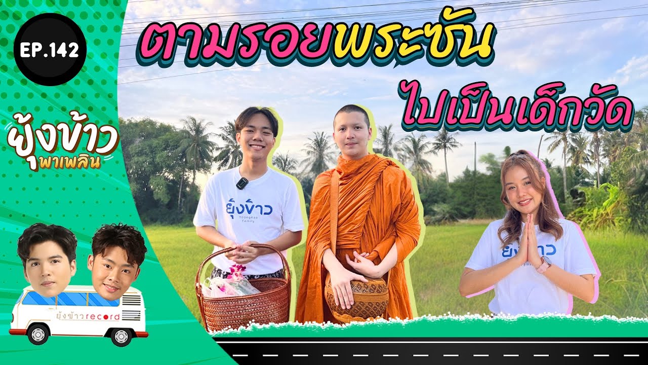 ยุ้งข้าวพาเพลิน EP.142 l หมิว ลีโอ ตามรอย 
