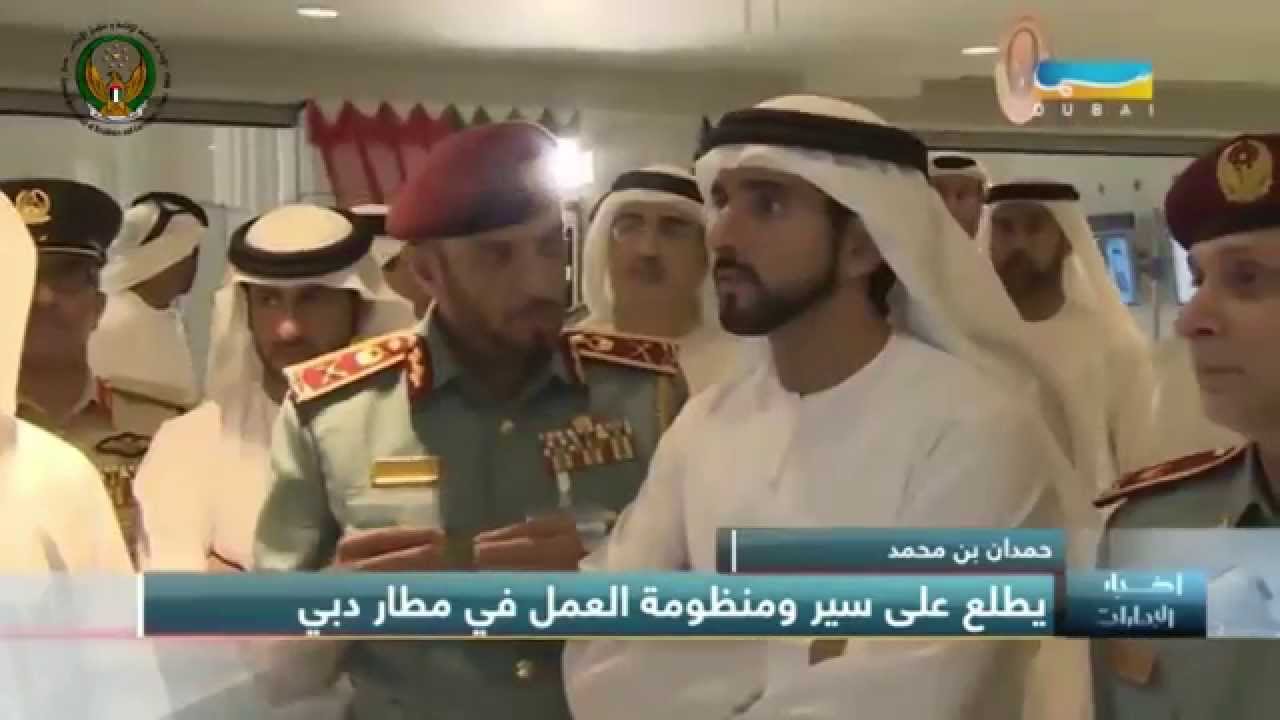 حمدان بن محمد يزور مطار دبي الدولي ويوجه بسرعة إنهاء إجراءات المسافرين 2015/05/31