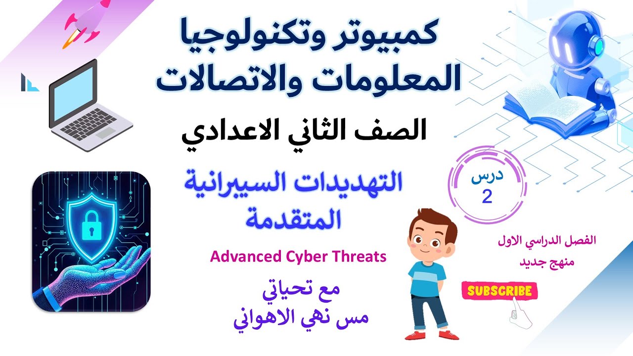 كمبيوتر وتكنولوجيا | تانية إعدادي | الدرس الثاني| التهديدات السيبرانية |الترم الأول ٢٠٢٥- ٢٠٢٦م #ict
