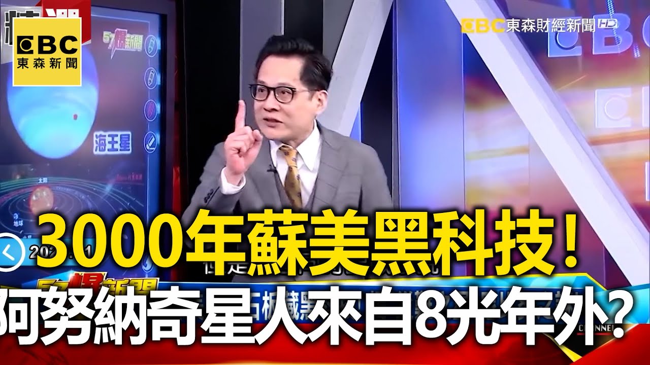3000年蘇美黑科技之謎！阿努納奇外星人來自8光年外？- 江中博 劉燦榮【57爆新聞 萬象搜奇】